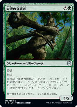 (C19-UG)Great Oak Guardian/大樫の守護者