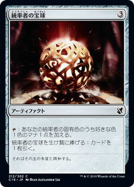 (C19-CA)Commander's Sphere/統率者の宝球