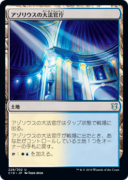 (C19-UL)Azorius Chancery/アゾリウスの大法官庁