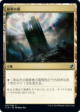 (C19-CL)Command Tower/統率の塔