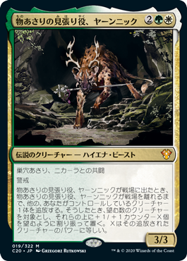 (C20-MM)Yannik, Scavenging Sentinel/物あさりの見張り役、ヤーンニック