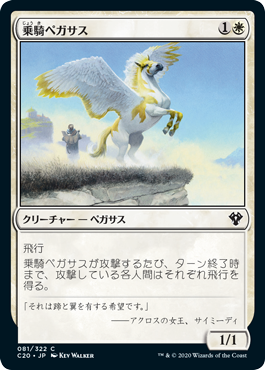 (C20-CW)Cavalry Pegasus/乗騎ペガサス