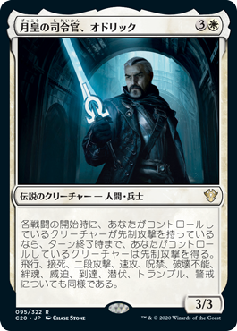 (C20-RW)Odric, Lunarch Marshal/月皇の司令官、オドリック