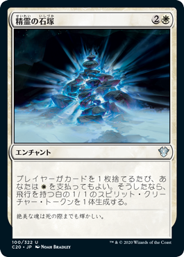 (C20-UW)Spirit Cairn/精霊の石塚