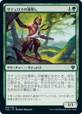 (C20-CG)Satyr Wayfinder/サテュロスの道探し