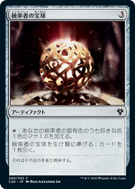 (C20-CA)Commander's Sphere/統率者の宝球