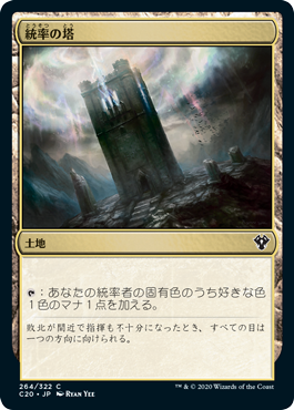 (C20-CL)Command Tower/統率の塔
