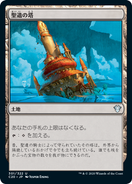 (C20-UL)Reliquary Tower/聖遺の塔