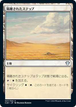 (C20-UL)Secluded Steppe/隔離されたステップ