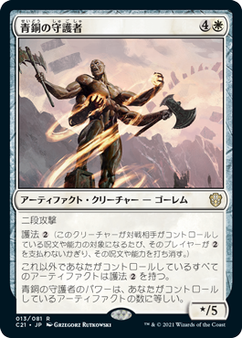 (C21-RW)Bronze Guardian/青銅の守護者