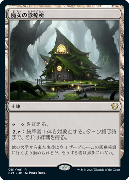 Mtg マジック ザ ギャザリング 通販 Enndal Games C21 Rl Witch S Clinic 魔女の診療所 Mtg マジック ザ ギャザリング 通販 Enndal Games C21 Rl Witch S Clinic 魔女の診療所