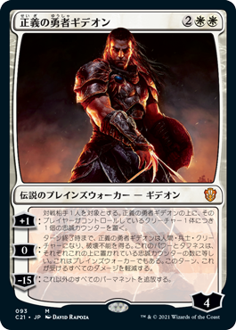 (C21-MW)Gideon, Champion of Justice/正義の勇者ギデオン