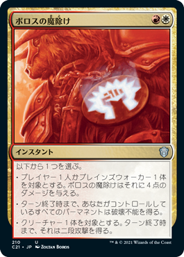 (C21-UM)Boros Charm/ボロスの魔除け