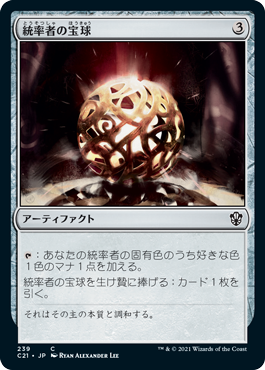 (C21-CA)Commander's Sphere/統率者の宝球