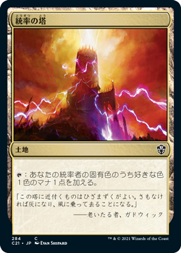 (C21-CL)Command Tower/統率の塔