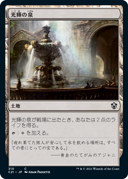 (C21-CL)Radiant Fountain/光輝の泉