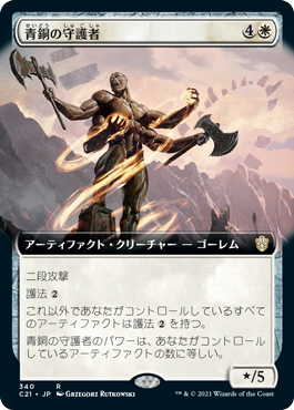 【拡張アート】(C21-RW)Bronze Guardian/青銅の守護者
