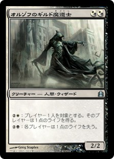 (CMD-UM)Orzhov Guildmage/オルゾフのギルド魔道士