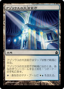 (CMD-CL)Azorius Chancery/アゾリウスの大法官庁