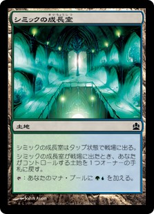 (CMD-CL)Simic Growth Chamber/シミックの成長室