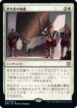 (DMC-RW)Historian's Boon/歴史家の加護