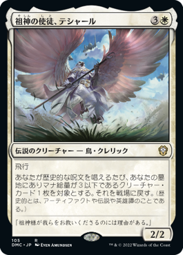 (DMC-RW)Teshar, Ancestor's Apostle/祖神の使徒、テシャール