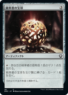 (DMC-CA)Commander's Sphere/統率者の宝球