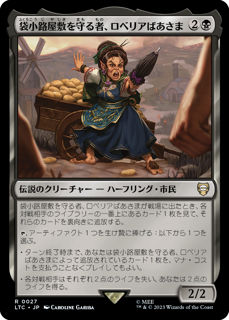 (LTC-RB)Lobelia, Defender of Bag End/袋小路屋敷を守る者、ロベリアばあさま