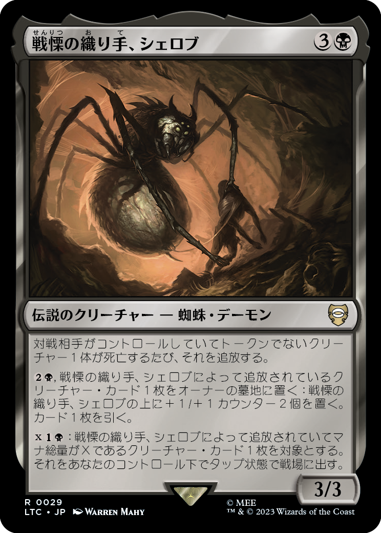 (LTC-RB)Shelob, Dread Weaver/戦慄の織り手、シェロブ