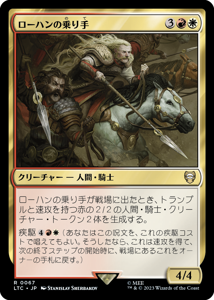 (LTC-RM)Riders of Rohan/ローハンの乗り手