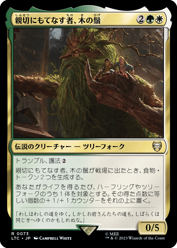 (LTC-RM)Treebeard, Gracious Host/親切にもてなす者、木の鬚