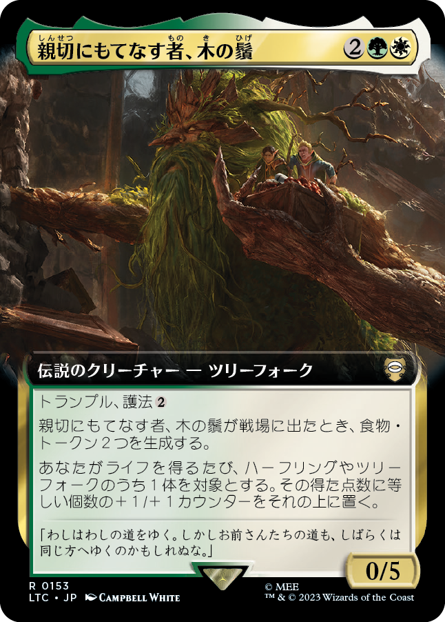 【拡張アート】(LTC-RM)Treebeard, Gracious Host/親切にもてなす者、木の鬚