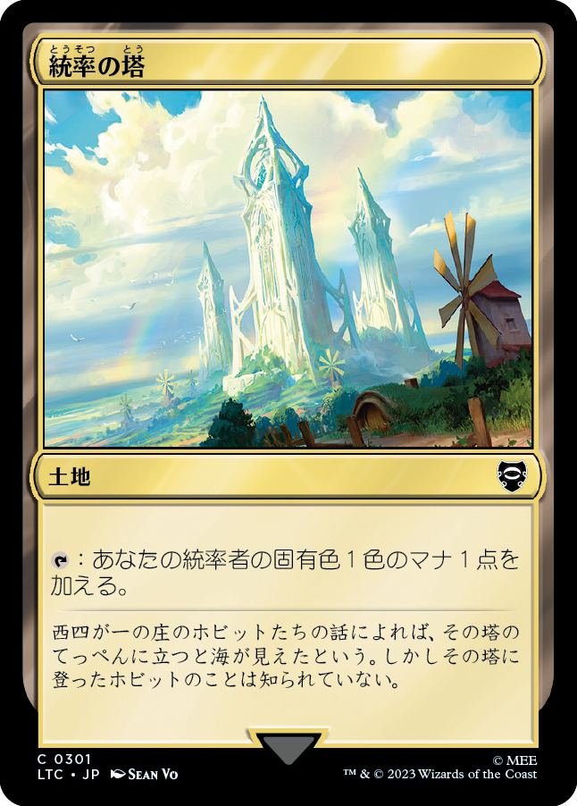 (LTC-CL)Command Tower/統率の塔