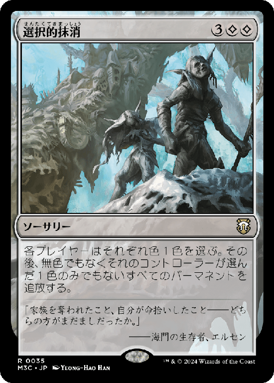(M3C-RC)Selective Obliteration/選択的抹消