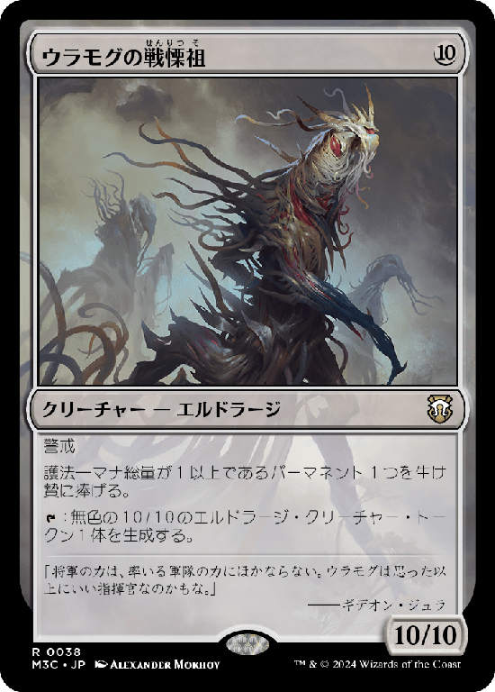 (M3C-RC)Ulamog's Dreadsire/ウラモグの戦慄祖