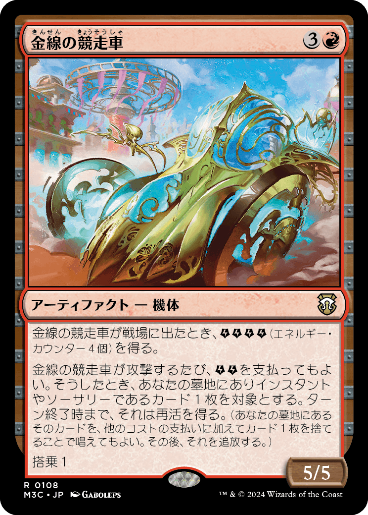 (M3C-RR)Filigree Racer/金線の競走車