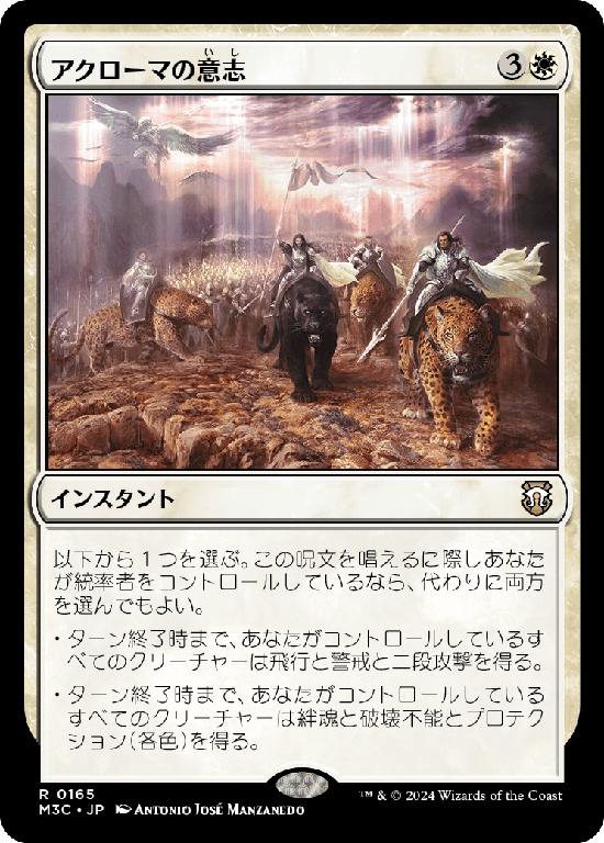 (M3C-RW)Akroma's Will/アクローマの意志