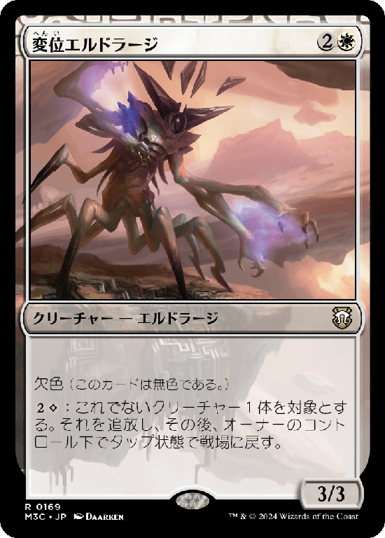 (M3C-RW)Eldrazi Displacer/変位エルドラージ