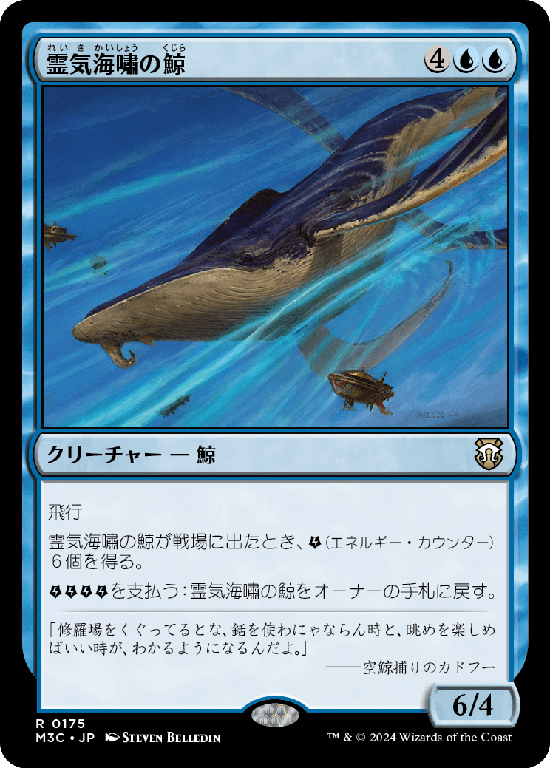 (M3C-RU)Aethertide Whale/霊気海嘯の鯨