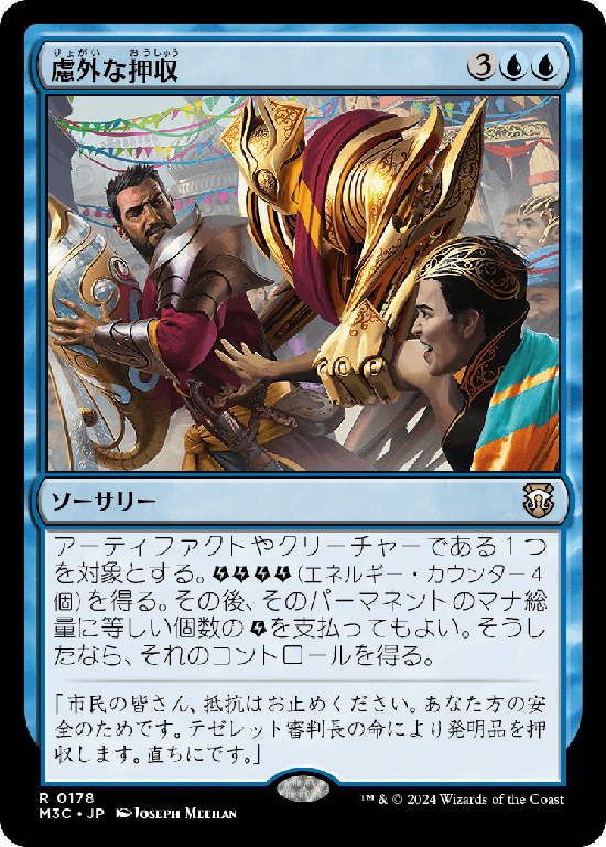 (M3C-RU)Confiscation Coup/慮外な押収
