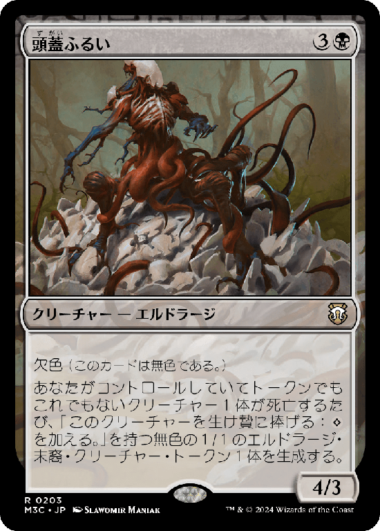 (M3C-RB)Sifter of Skulls/頭蓋ふるい