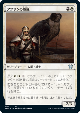 (MIC-UW)Abzan Falconer/アブザンの鷹匠