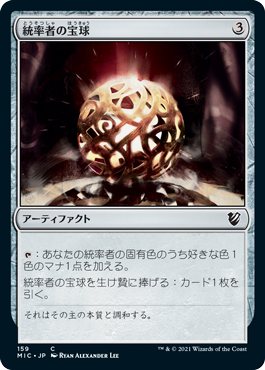 (MIC-CA)Commander's Sphere/統率者の宝球