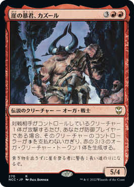 (NCC-RR)Kazuul, Tyrant of the Cliffs/崖の暴君、カズール
