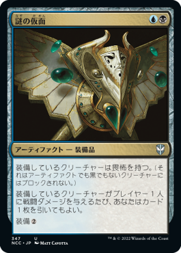 (NCC-UM)Mask of Riddles/謎の仮面