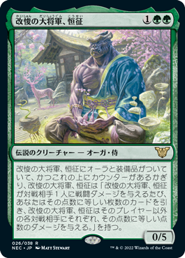 (NEC-RG)Kosei, Penitent Warlord/改悛の大将軍、恒征