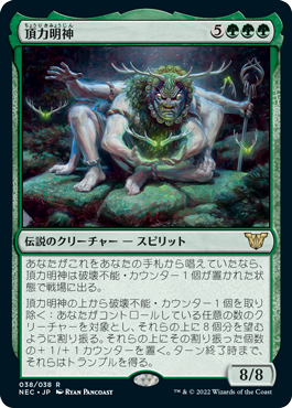 【Foil】(NEC-RG)Myojin of Towering Might/頂力明神