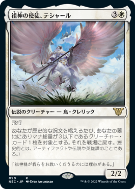 (NEC-RW)Teshar, Ancestor's Apostle/祖神の使徒、テシャール