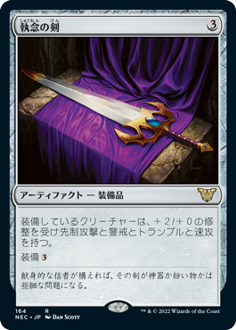 (NEC-RA)Sword of Vengeance/執念の剣