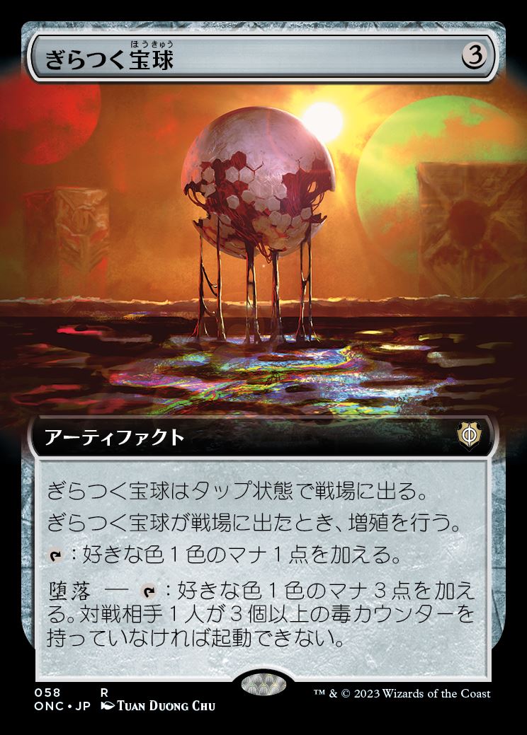 【拡張アート】(ONC-RA)Glistening Sphere/ぎらつく宝球
